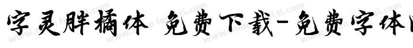 字灵胖橘体 免费下载字体转换